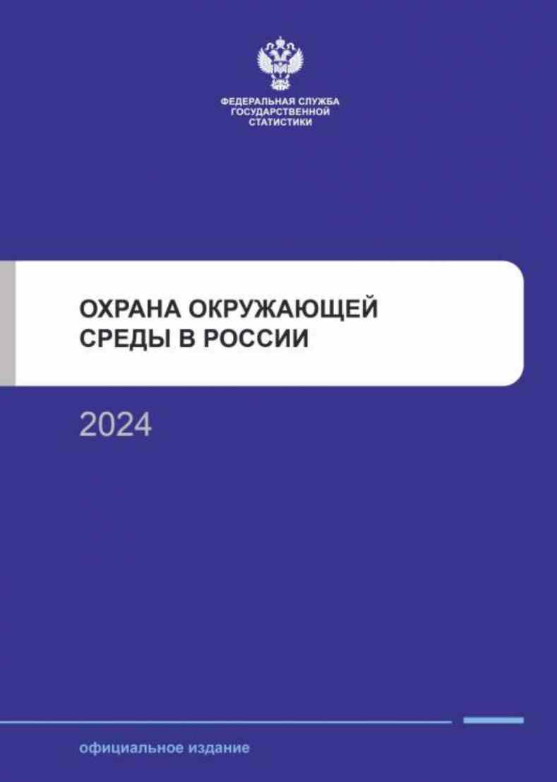 Опубликован статсборник «Охрана окружающей среды в России: 2024»